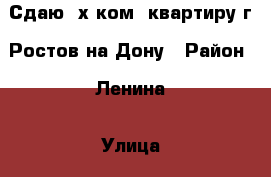 Сдаю 2х ком. квартиру г. Ростов-на-Дону › Район ­ Ленина › Улица ­ Забайкальский › Дом ­ 4 › Этажность дома ­ 10 › Цена ­ 17 000 - Ростовская обл., Ростов-на-Дону г. Недвижимость » Квартиры аренда   . Ростовская обл.,Ростов-на-Дону г.